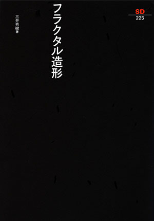 フラクタル造形｜鹿島出版会