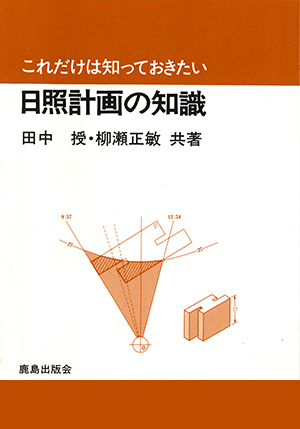 日照計画の知識 （＊SOLD OUT）｜鹿島出版会