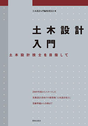 土木設計入門｜鹿島出版会