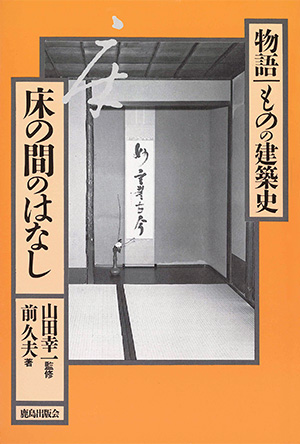 床の間のはなし