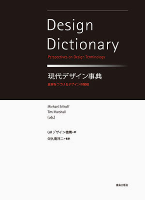 現代デザイン事典 （＊SOLD OUT）｜鹿島出版会