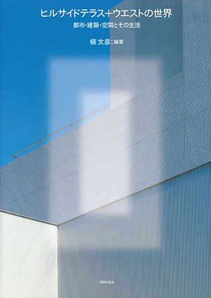 ヒルサイドテラス＋ウエストの世界｜鹿島出版会