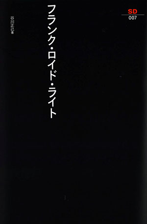 フランク・ロイド・ライト｜鹿島出版会