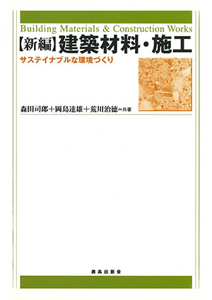 新編 建築材料・施工｜鹿島出版会