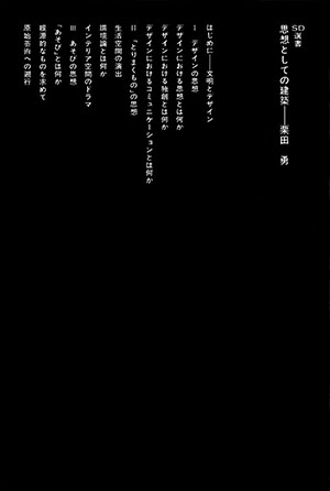 思想としての建築 （＊SOLD OUT）｜鹿島出版会 