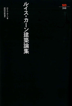 ルイス・カーン建築論集｜鹿島出版会