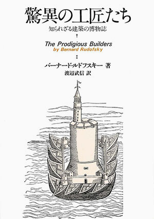 The Prodigious Builders | Bernard RUDOFSKY | First Edition