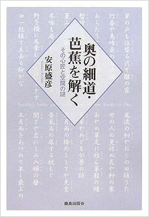 奥の細道・芭蕉を解く （＊SOLD OUT）｜鹿島出版会