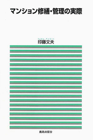 マンション修繕・管理の実際