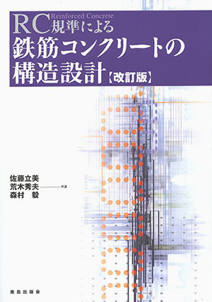 RC規準による鉄筋コンクリートの構造設計｜鹿島出版会