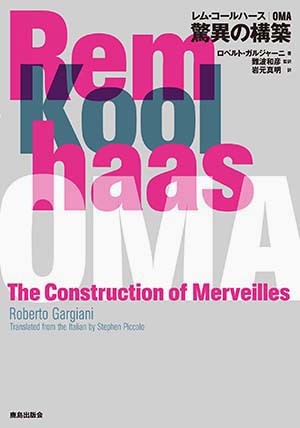 レム・コールハース|OMA 驚異の構築