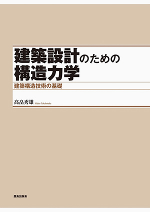 建築設計のための構造力学｜鹿島出版会