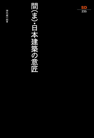 間（ま）・日本建築の意匠｜鹿島出版会