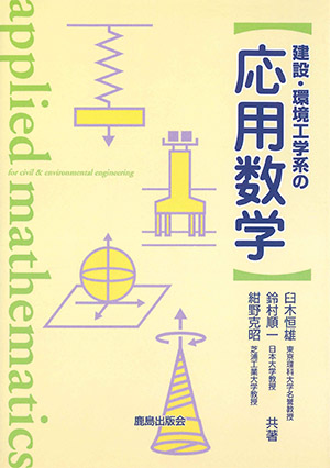 建設・環境工学系の応用数学｜鹿島出版会