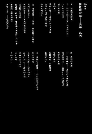 新桂離宮論 （＊SOLD OUT）｜鹿島出版会 