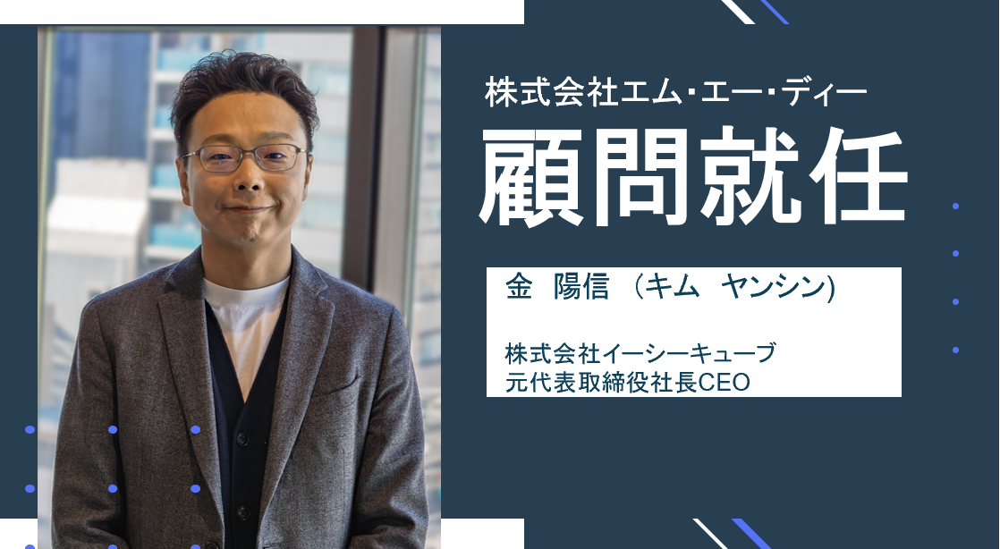 金 陽信氏、顧問就任のご報告