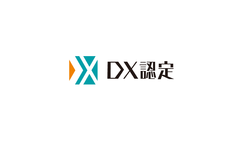 経済産業省「DX認定事業者」の認定を取得