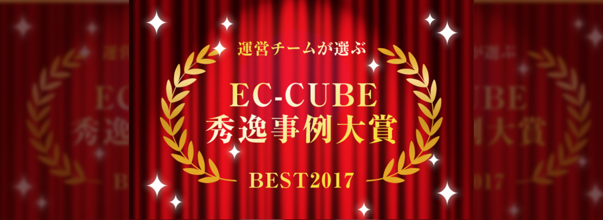 EC-CUBE秀逸事例大賞【2017年版】EC部門大賞頂きました。