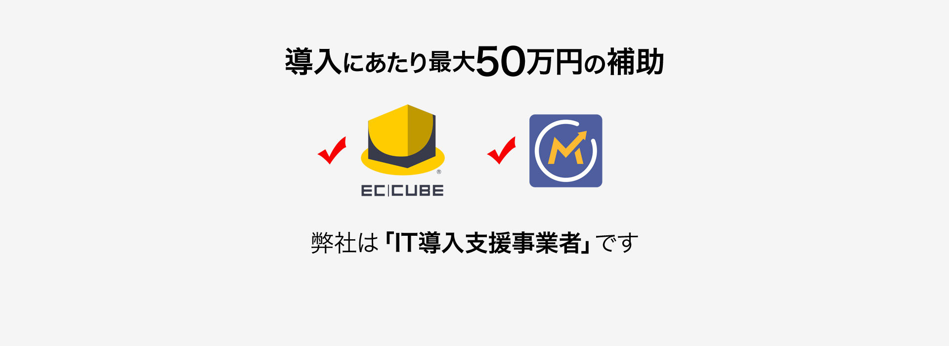 「IT導入補助金」IT導入支援事業者として採択されました