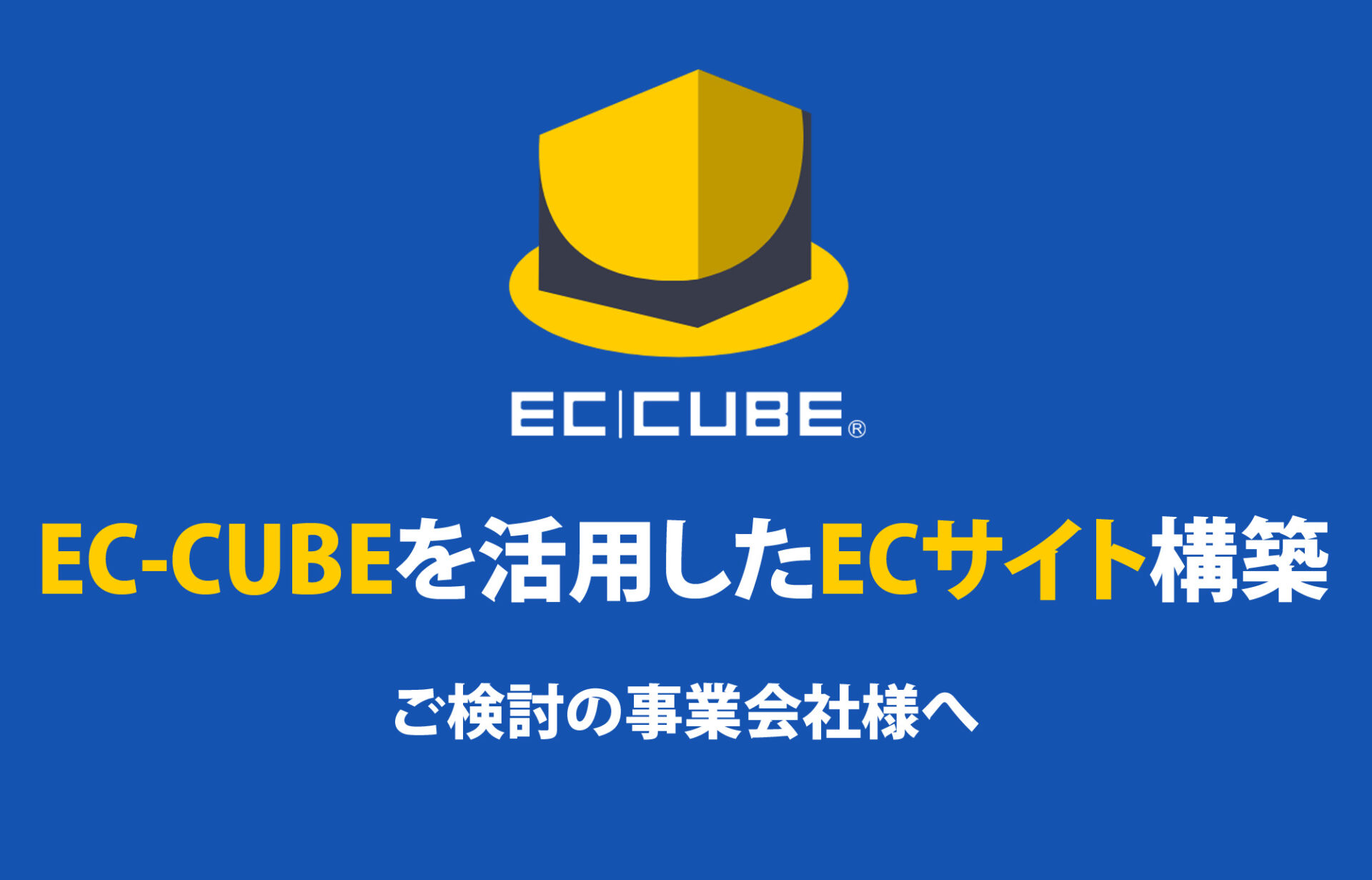 EC-CUBEを活用したECサイト構築をご検討の事業会社様へ