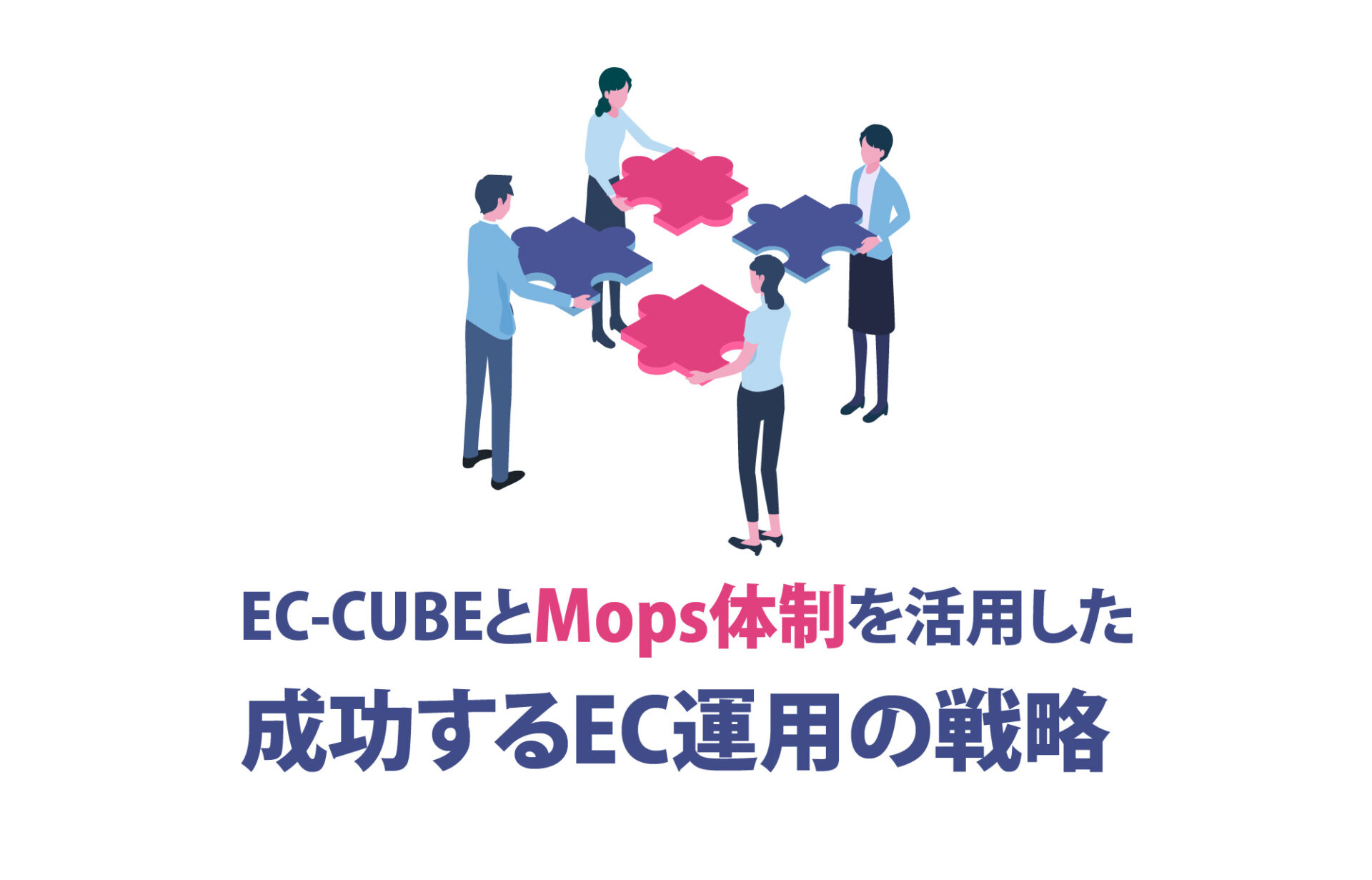 EC-CUBEとMops体制を活用した、成功するEC運用の戦略