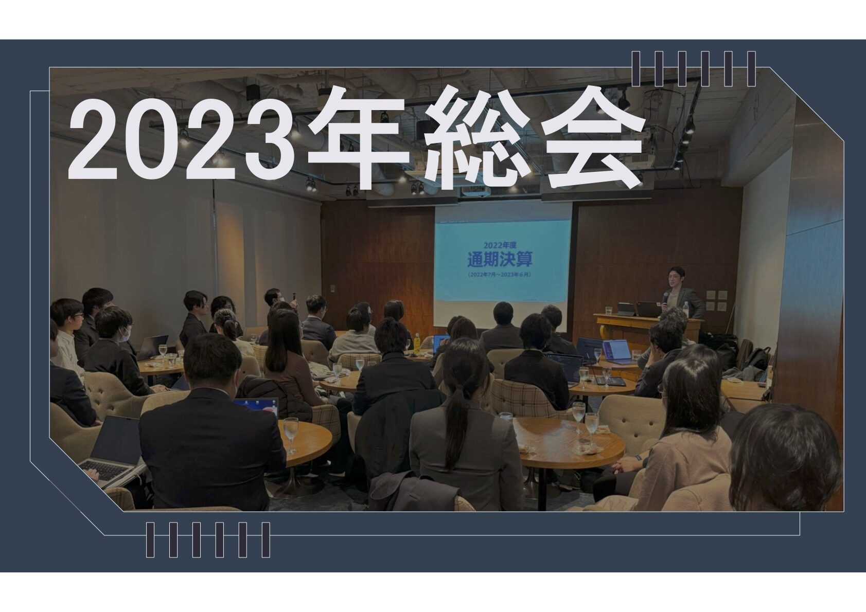 【イベントレポート】2023年総会を開催