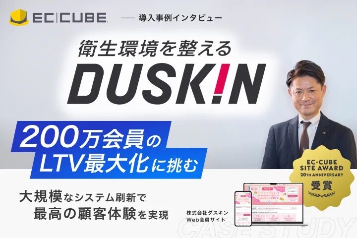 【実績紹介】EC-CUBE Site Award 最高賞受賞ダスキン様導入事例公開のお知らせ