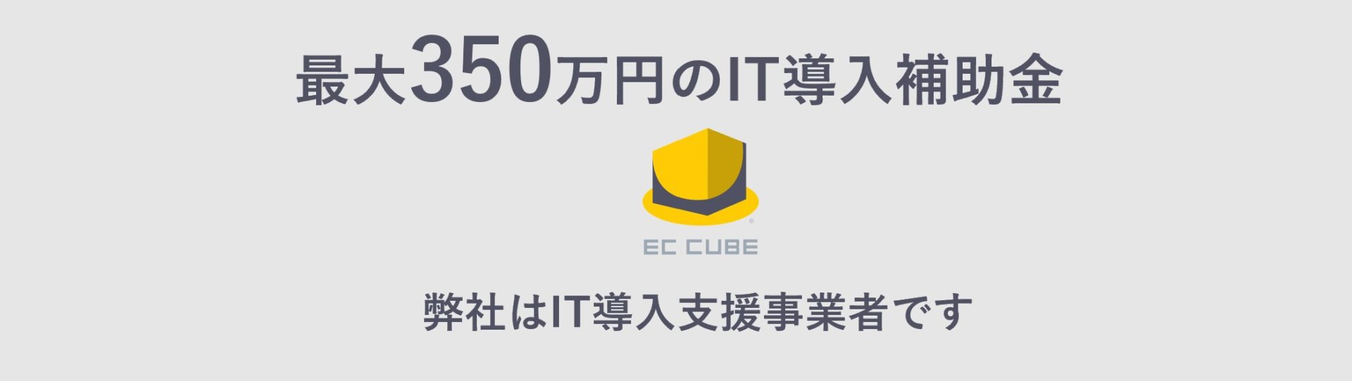 IT導入支援事業者として認定されました