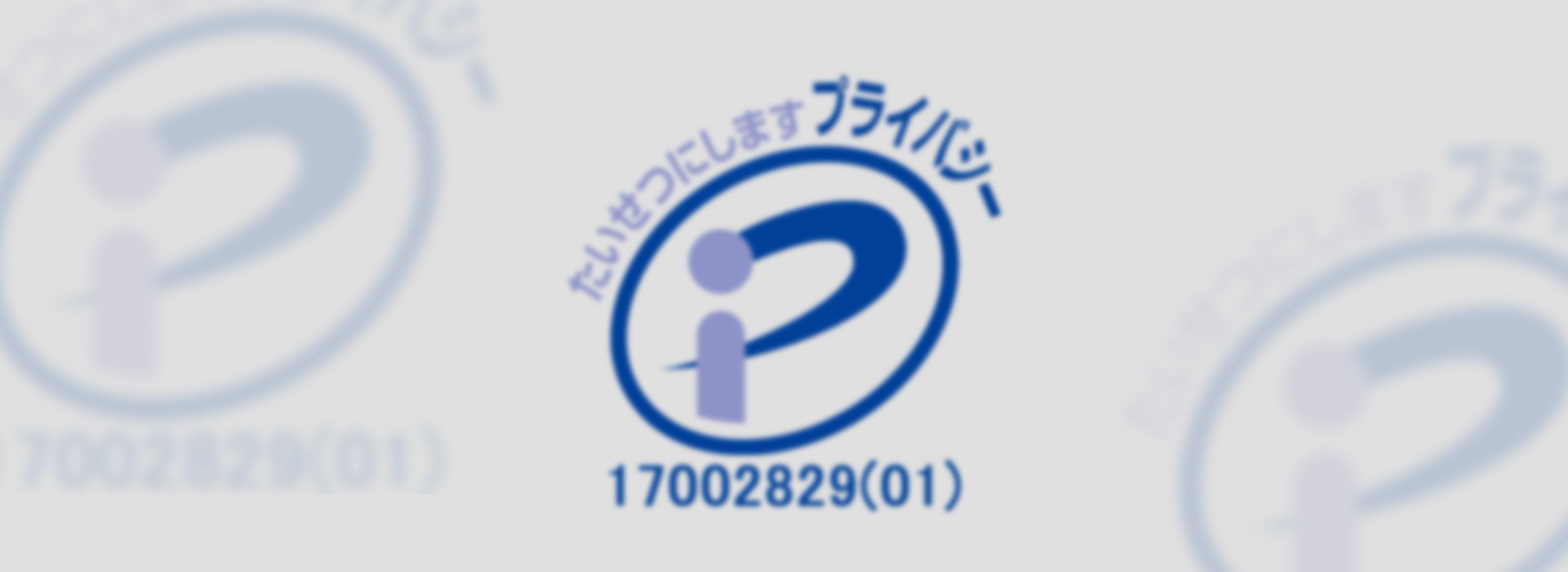 プライバシーマーク（Pマーク）取得のお知らせ