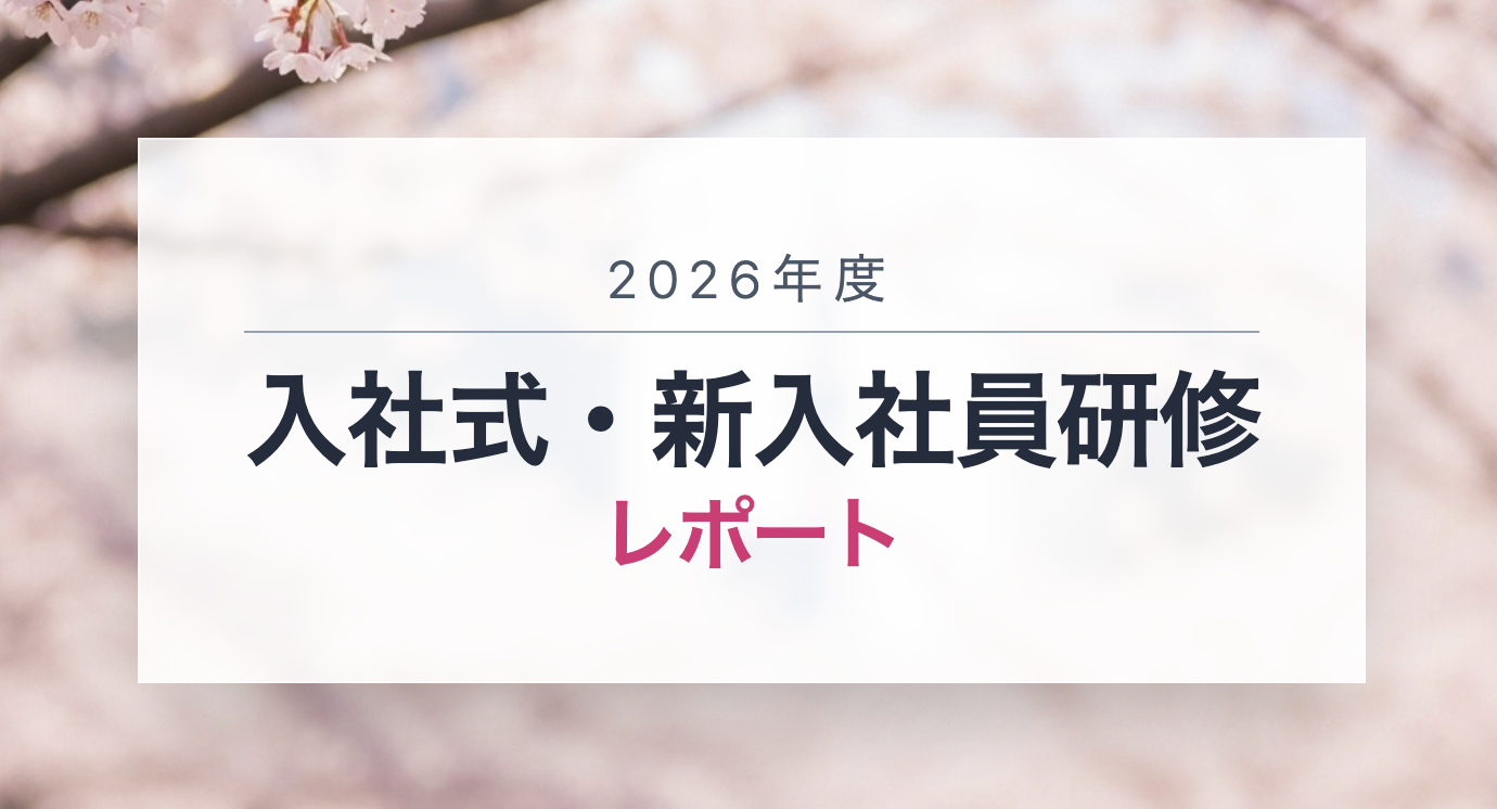 2026年度 入社式・新入社員研修レポート