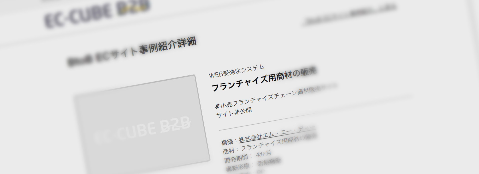 EC-CUBE　B2B公式サイトで、弊社の事例を掲載いただきました。