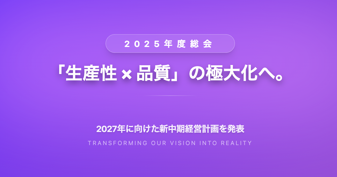 「生産性×品質」の極大化へ。2027年に向けた新中期経営計画を発表