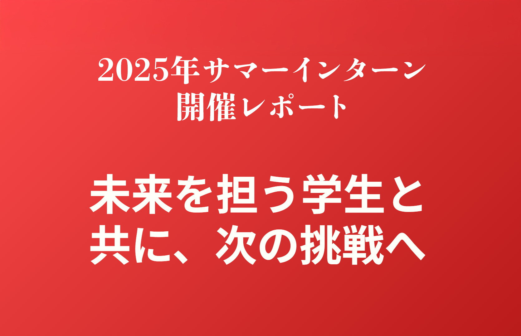2025年サマーインターン開催レポート