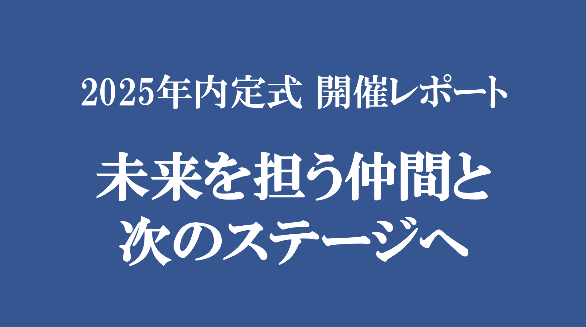 2025年内定式開催レポート