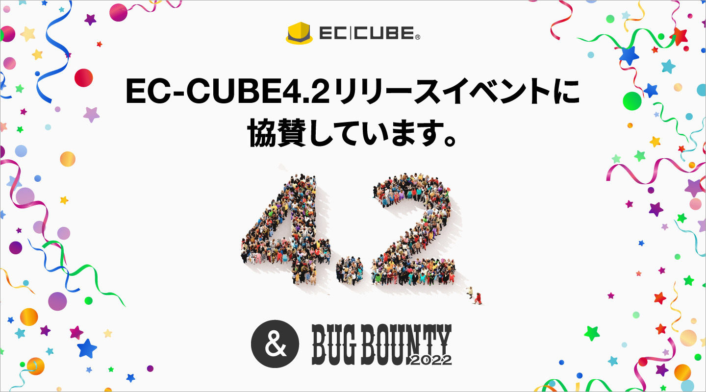 最新版EC-CUBE4.2のリリースイベントに協賛しています。