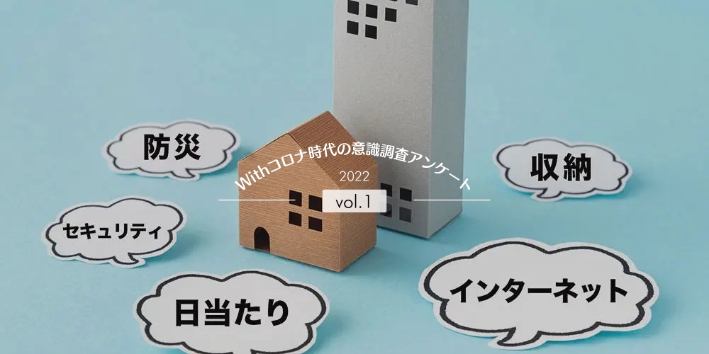 アンケートに見る、withコロナ時代の住まいの意識＆住まい選びの基準とは？
