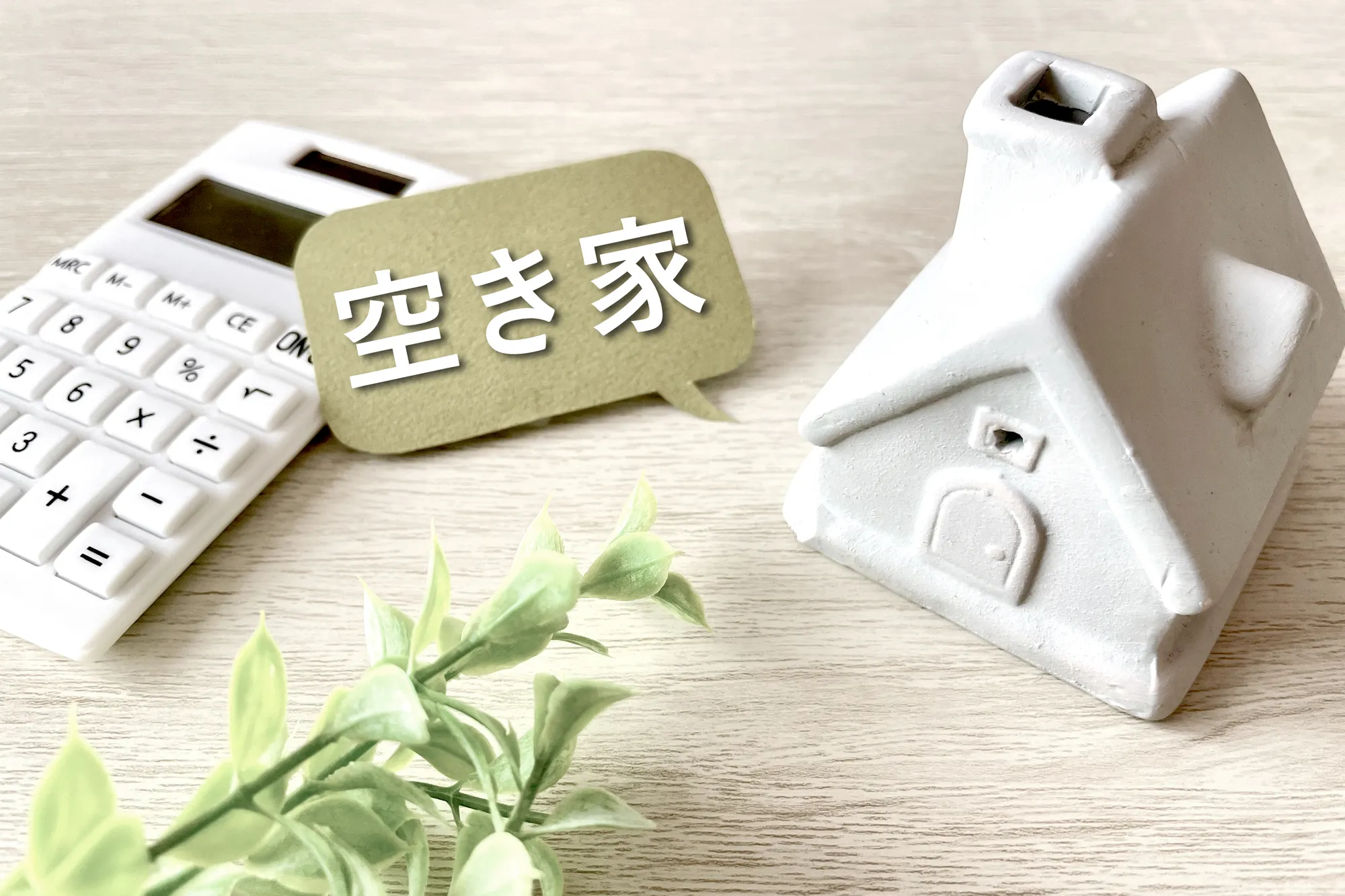 空き家を売却するには？売却前にやっておきたいことや高く売却するコツを解説