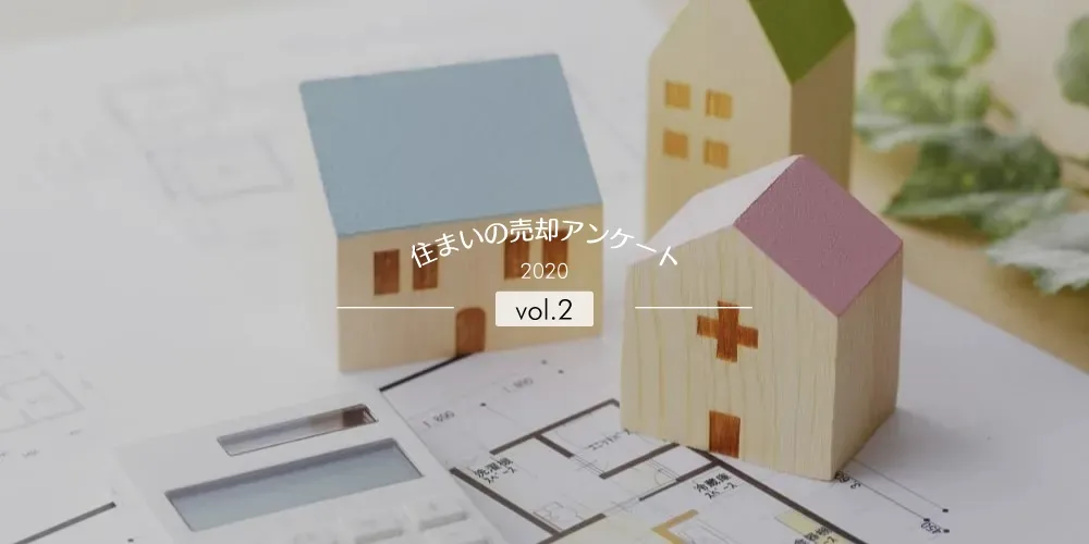 今の住まいいくらで売れる？
