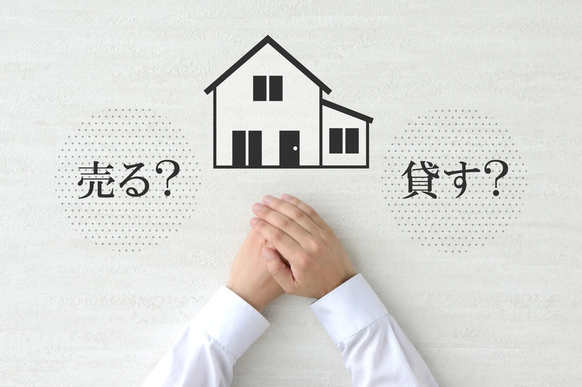 マンションは売却か賃貸活用か？判断のポイントとそれぞれのメリット・デメリットを比較