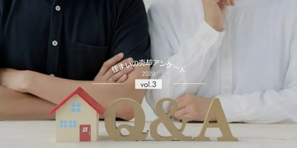 実際の売却の契約ってどういうこと？