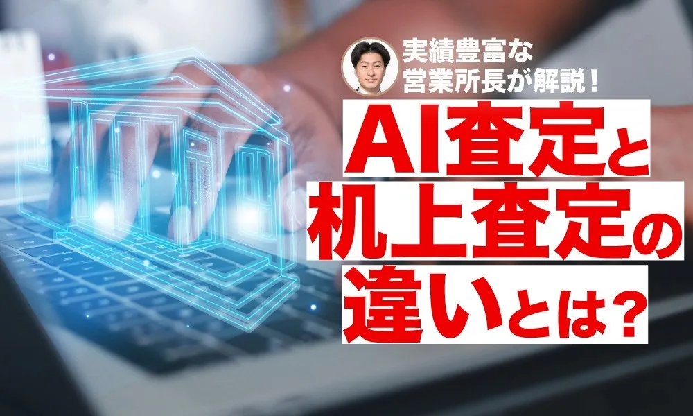 「AI査定」と「机上査定」はどう違うの？ 双方の特徴を紹介