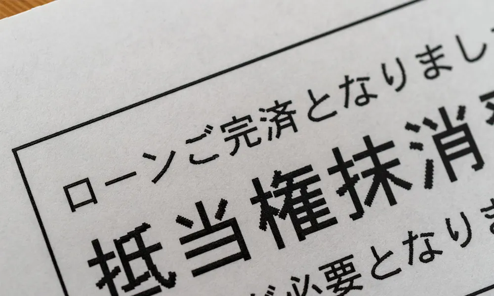 抵当権抹消とは？手続き方法や費用、抵当権の放置リスクをわかりやすく解説