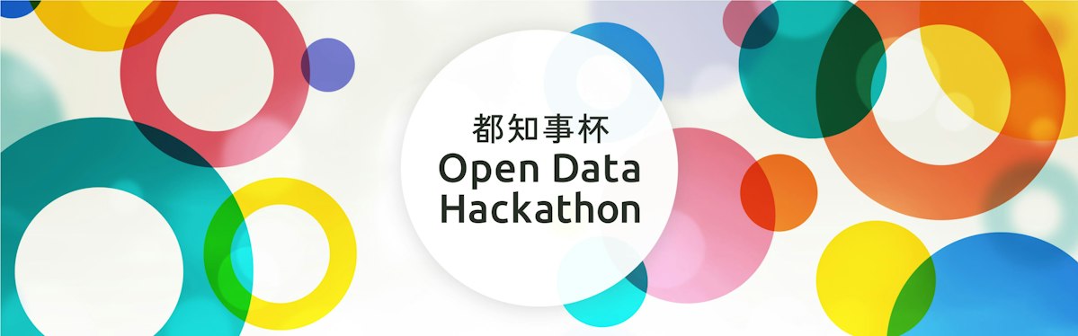 都知事杯オープンデータ・ハッカソン2026