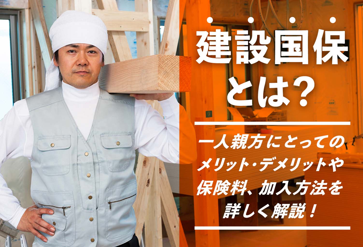 建設 国保 と は