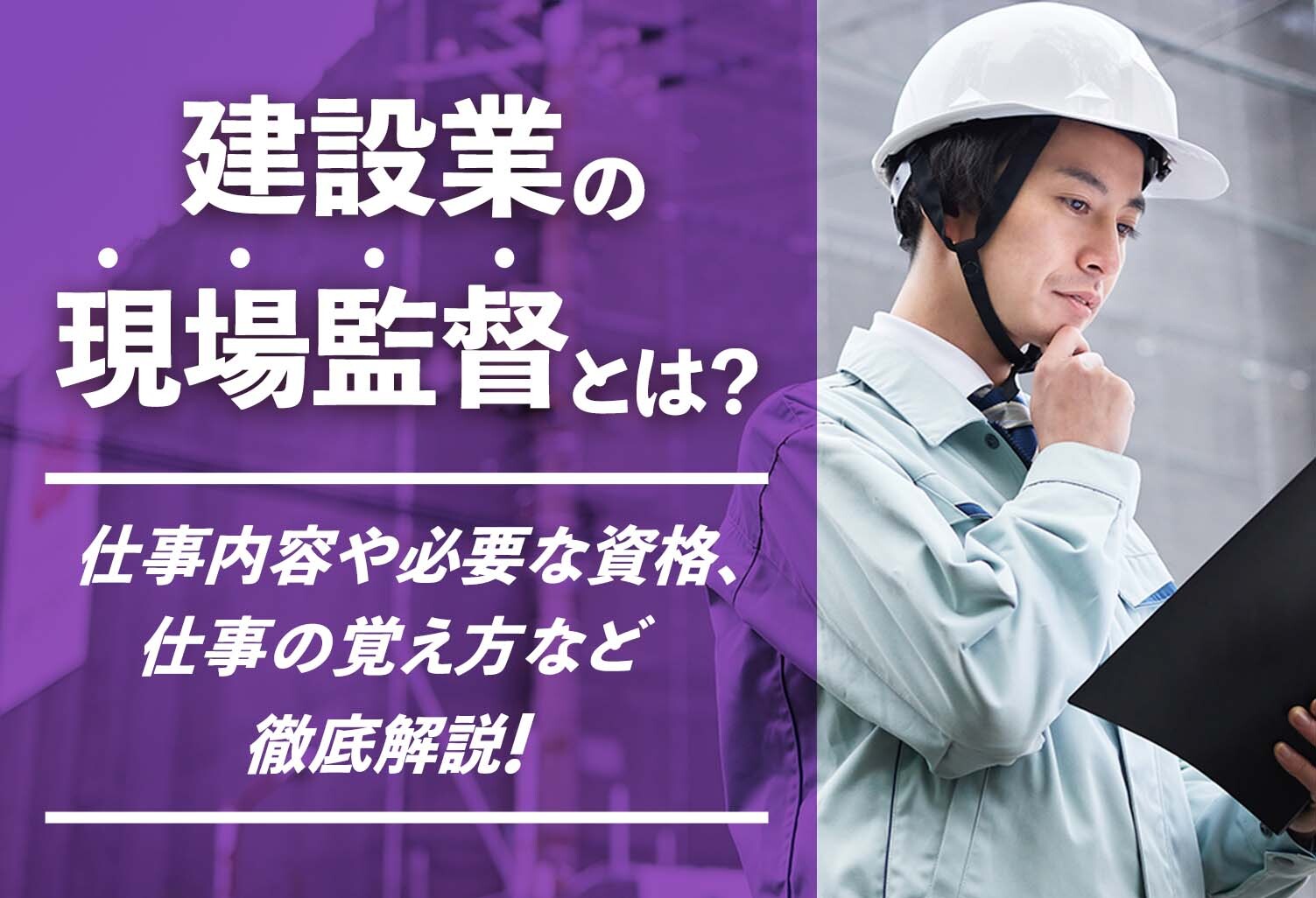 現場 監督 と は
