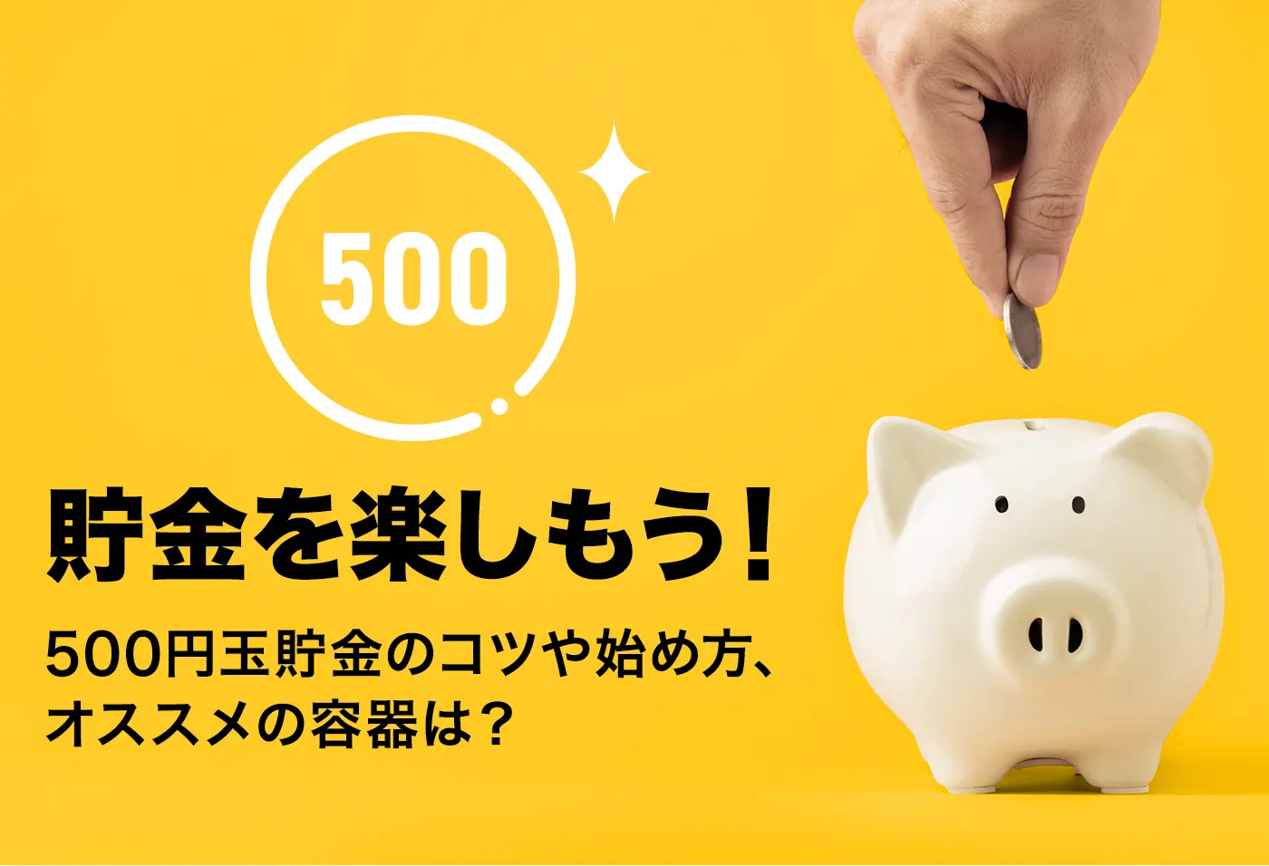 貯金を楽しもう！500円玉貯金のコツや始め方、オススメの貯金箱を紹介 | 助太刀タイムズ