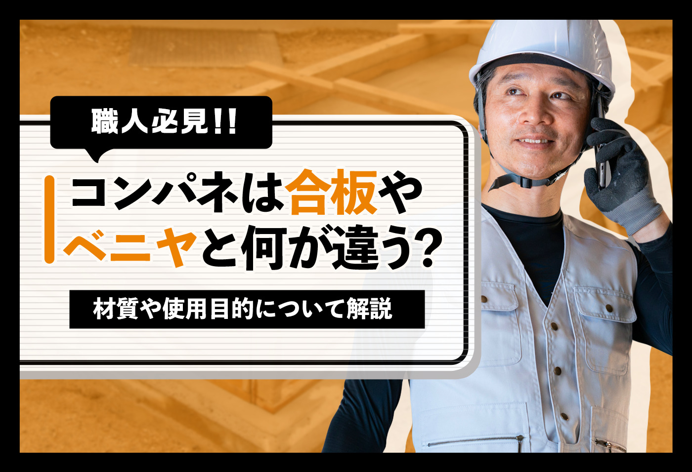 コンパネは合板やベニヤと何が違う?材質や使用目的について解説 ベニヤ・コンパネ・合板の区別がつかないけど、どこがどう違うの? | 助太刀タイムズ