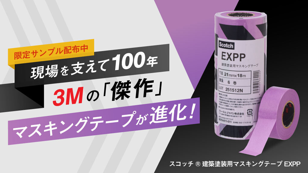 限定サンプル配布中】現場を支えて100年。3Mの“傑作”マスキングテープ