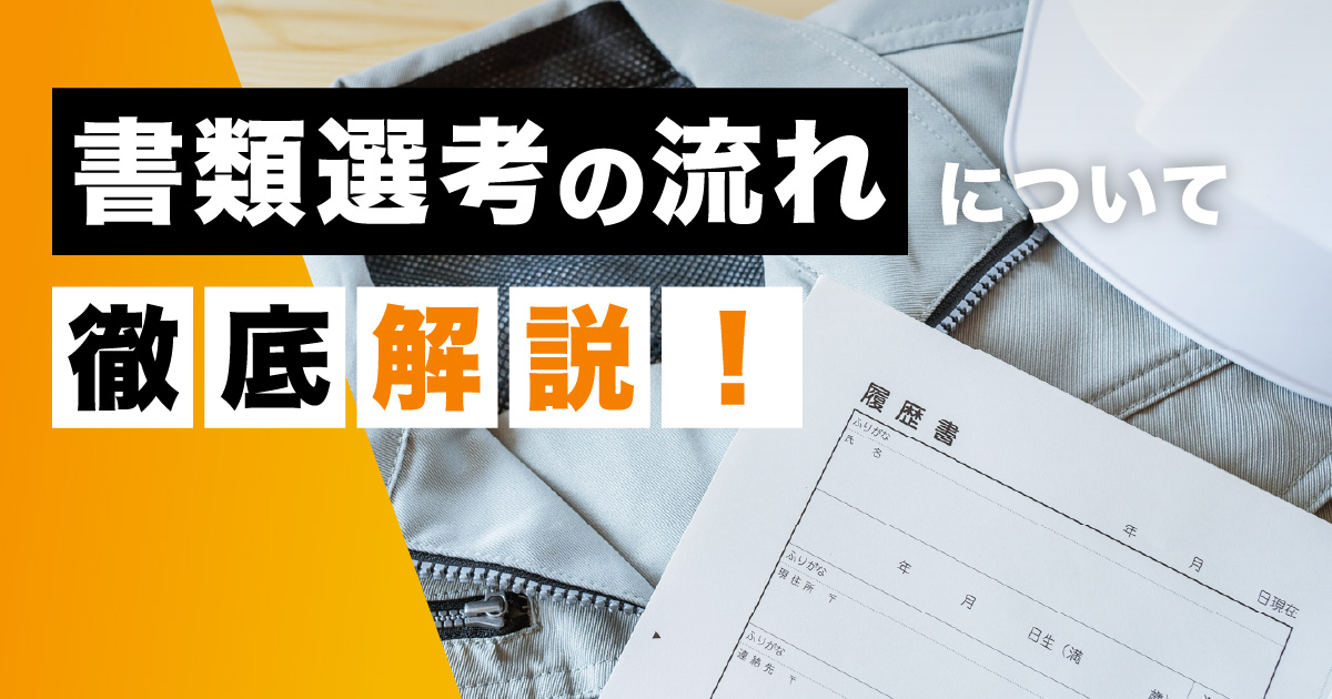 書類選考の流れについて徹底解説! | 助太刀タイムズ