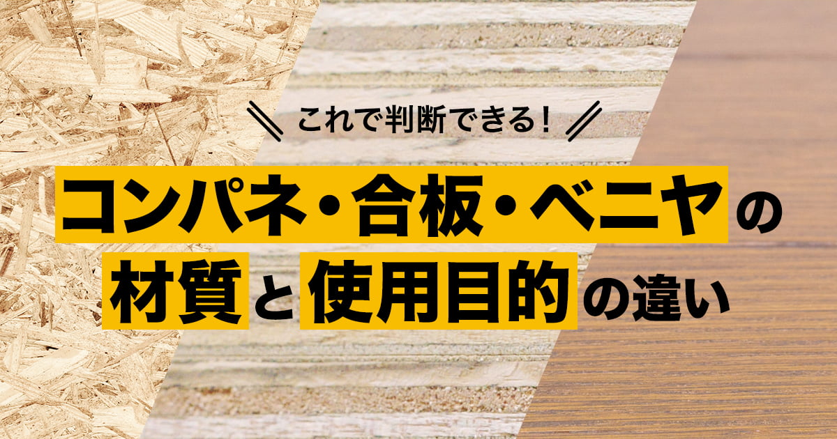 これで判断できる！コンパネ・合板・ベニヤの材質と使用目的の違い 